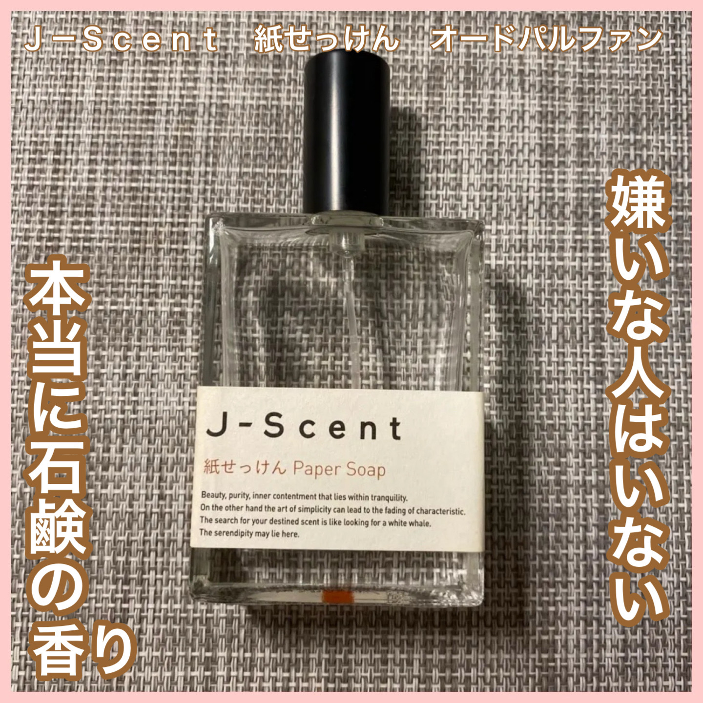 J-Scentフレグランスコレクション 紙せっけん オードパルファン/J-Scent/香水(レディース)を使ったクチコミ（1枚目）