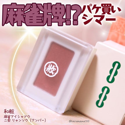麻雀アイシャドウ/和粧/単色アイシャドウを使ったクチコミ(1枚目)