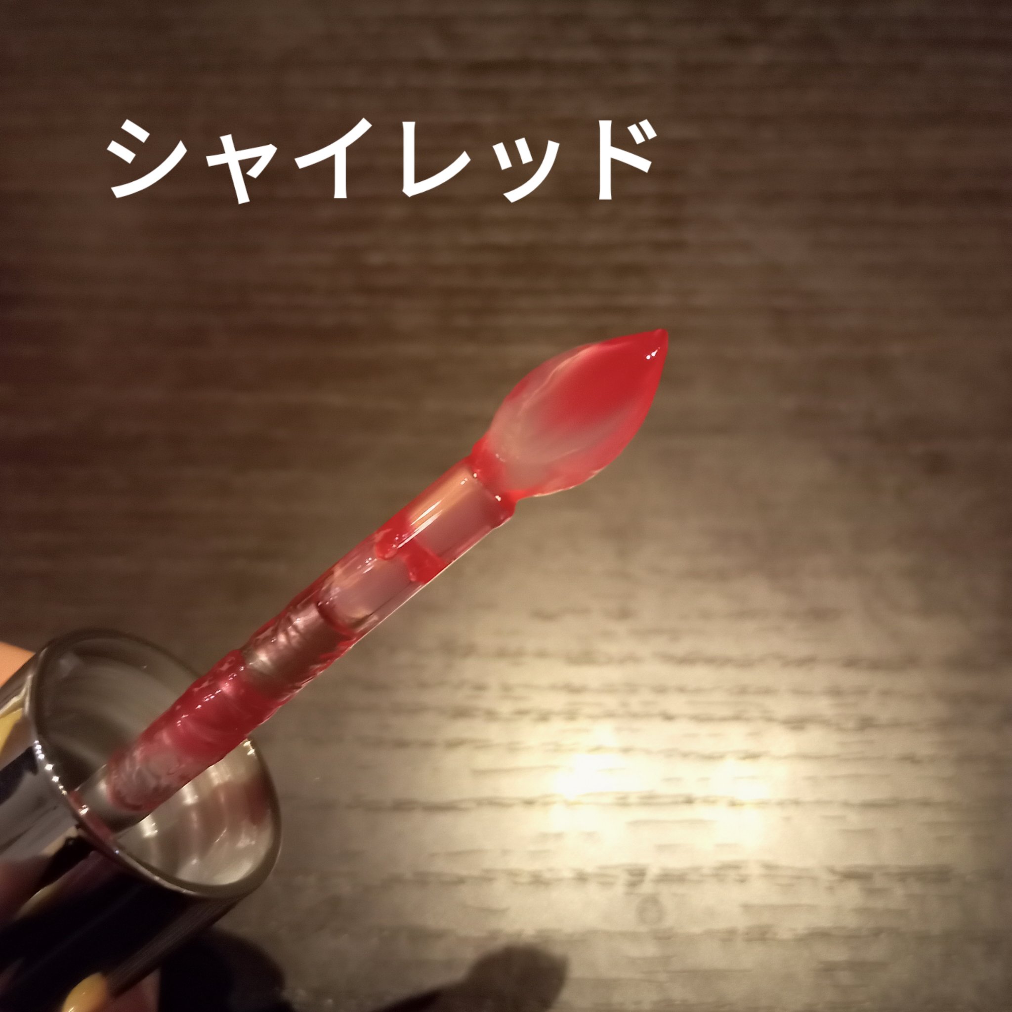 レチノール ボリューム リップセラム/primera/リップグロスを使ったクチコミ（2枚目）