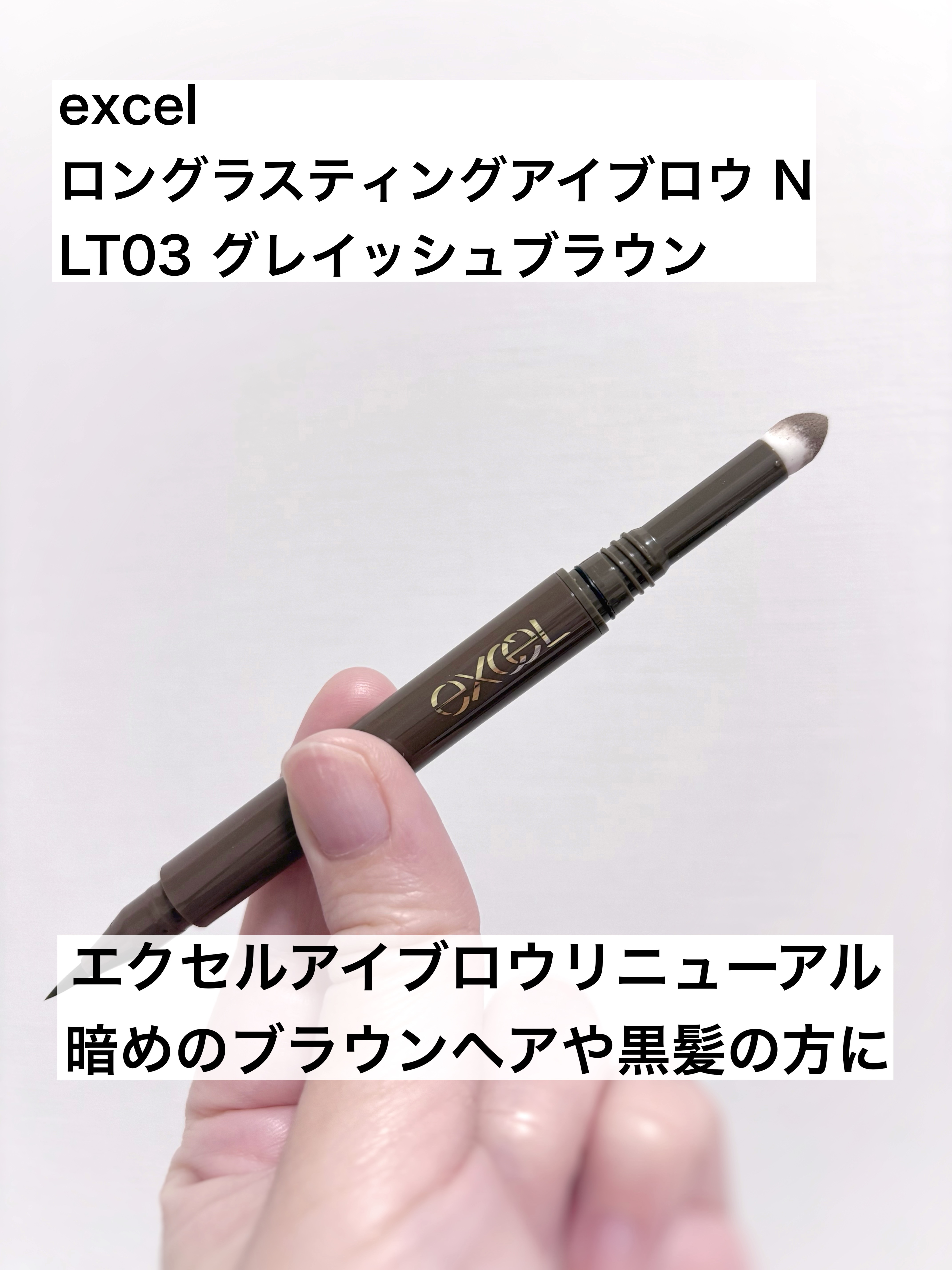 エクセル ロングラスティングアイブロウ N/excel/リキッドアイブロウを使ったクチコミ（1枚目）