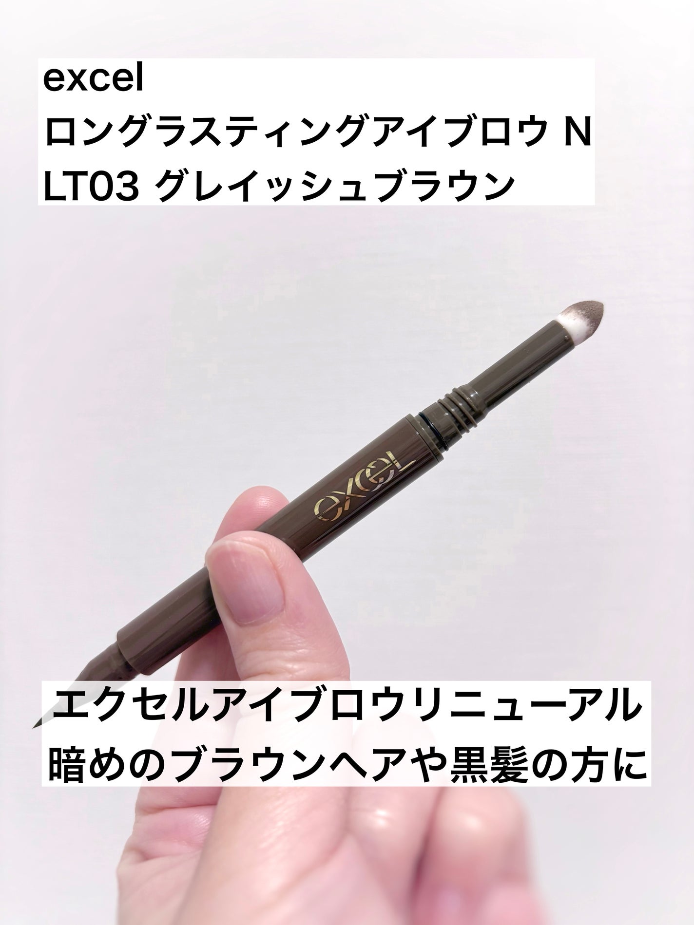 エクセル ロングラスティングアイブロウ N/excel/リキッドアイブロウを使ったクチコミ(1枚目)