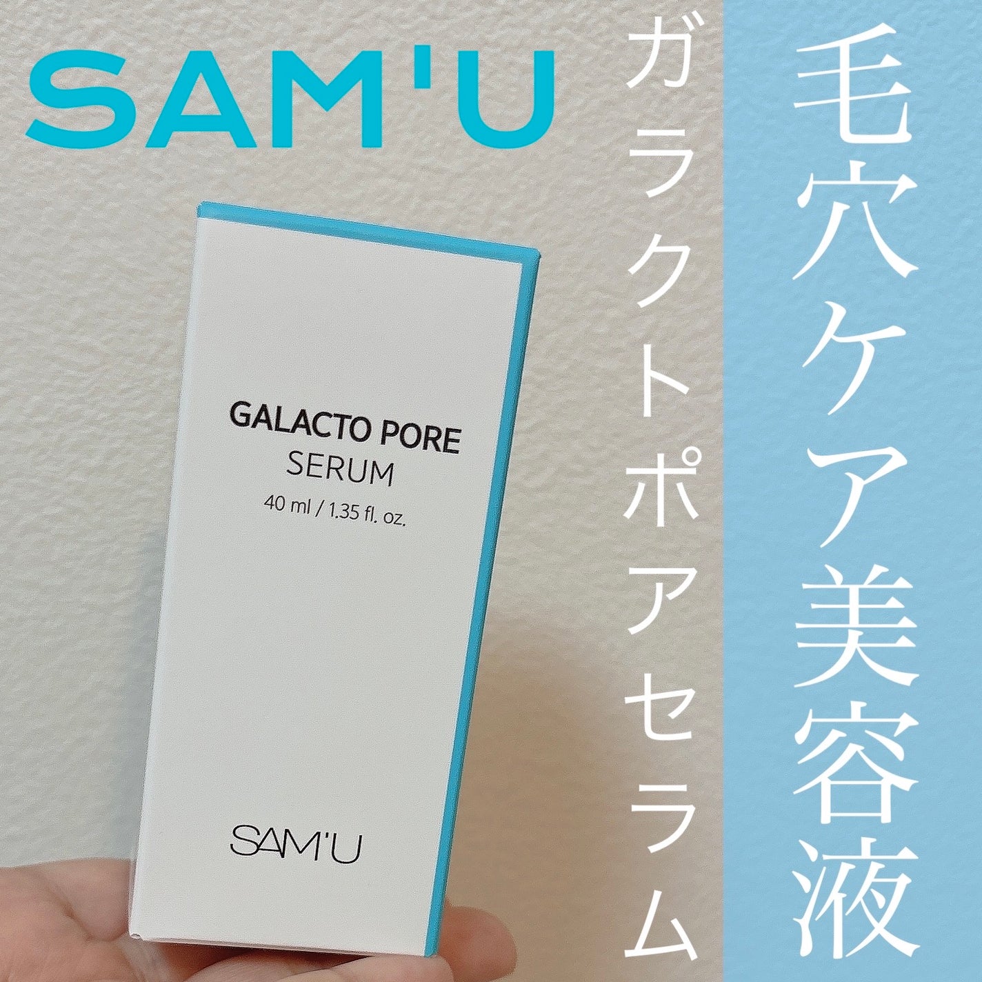 サミュ ガラクトポア セラム/SAM'U/美容液を使ったクチコミ(1枚目)