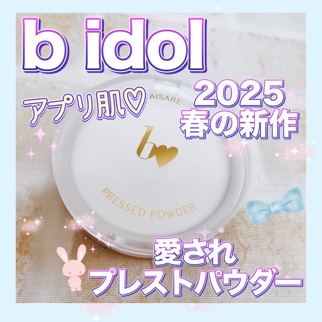 愛されプレストパウダー/b idol/プレストパウダーを使ったクチコミ（1枚目）
