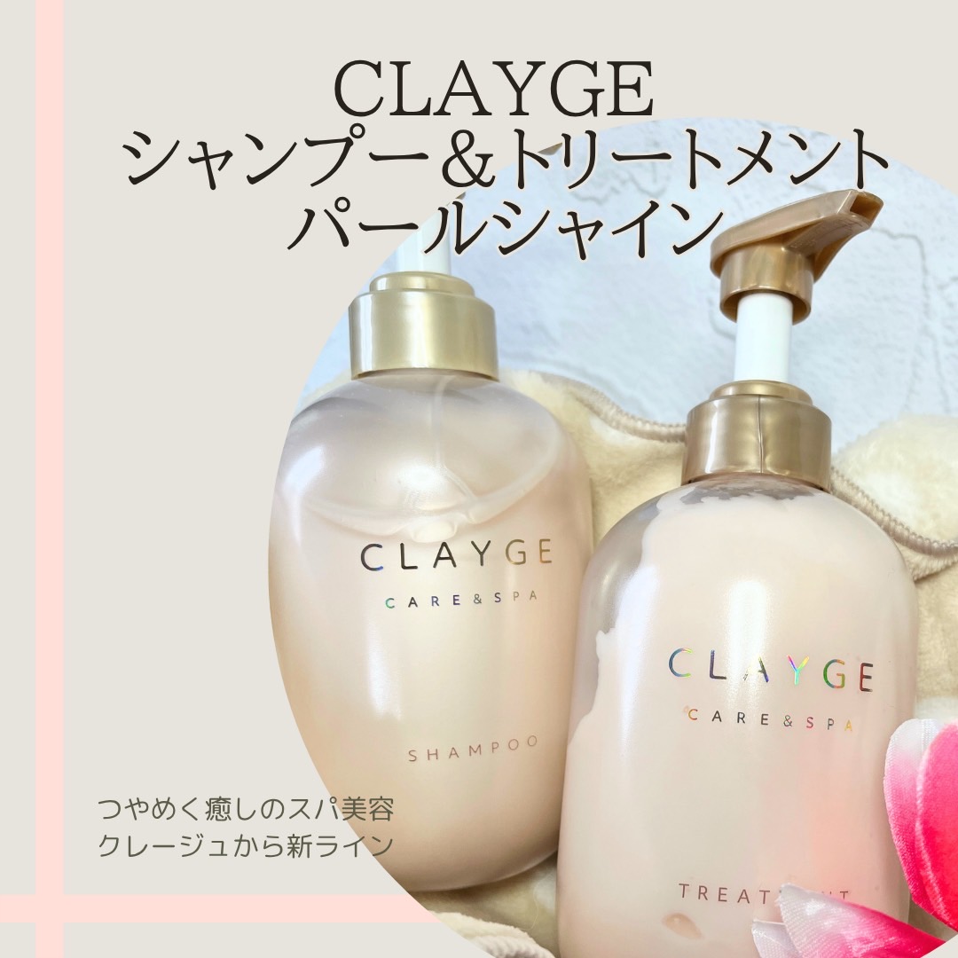 #PR
#CLAYGE #クレージュ

CLAYGE / クレージュ様よりご提供頂きました★

·.◌◍┈┈┈┈┈┈┈┈
CLAYGE パールシャイン
シャンプー&トリートメント
　　　┈┈┈┈┈┈┈┈◍◌.·

⚪海泥（クレイ）配合で、地