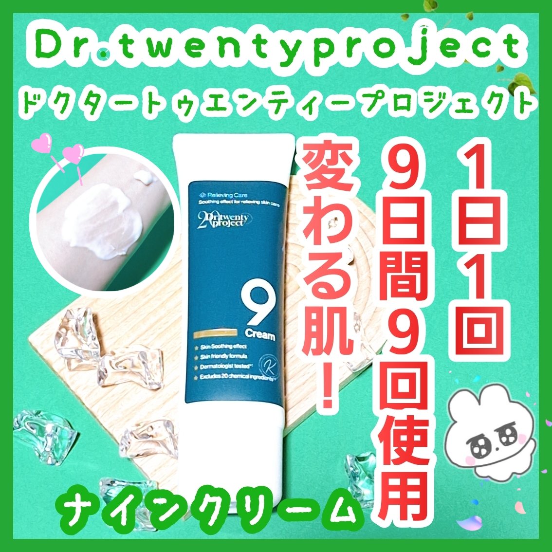 ナインクリーム/Dr.Twenty Project/フェイスクリームを使ったクチコミ（1枚目）