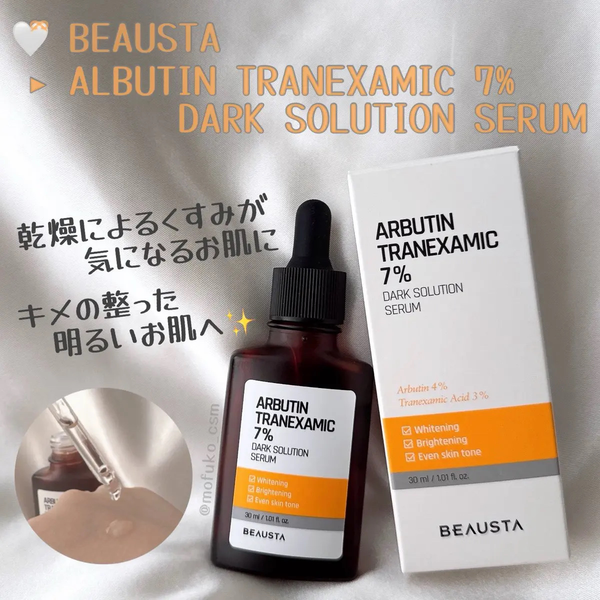 アルブチントラネキサム酸7 %ダークソリューションセラム/BEAUSTA/美容液を使ったクチコミ（1枚目）