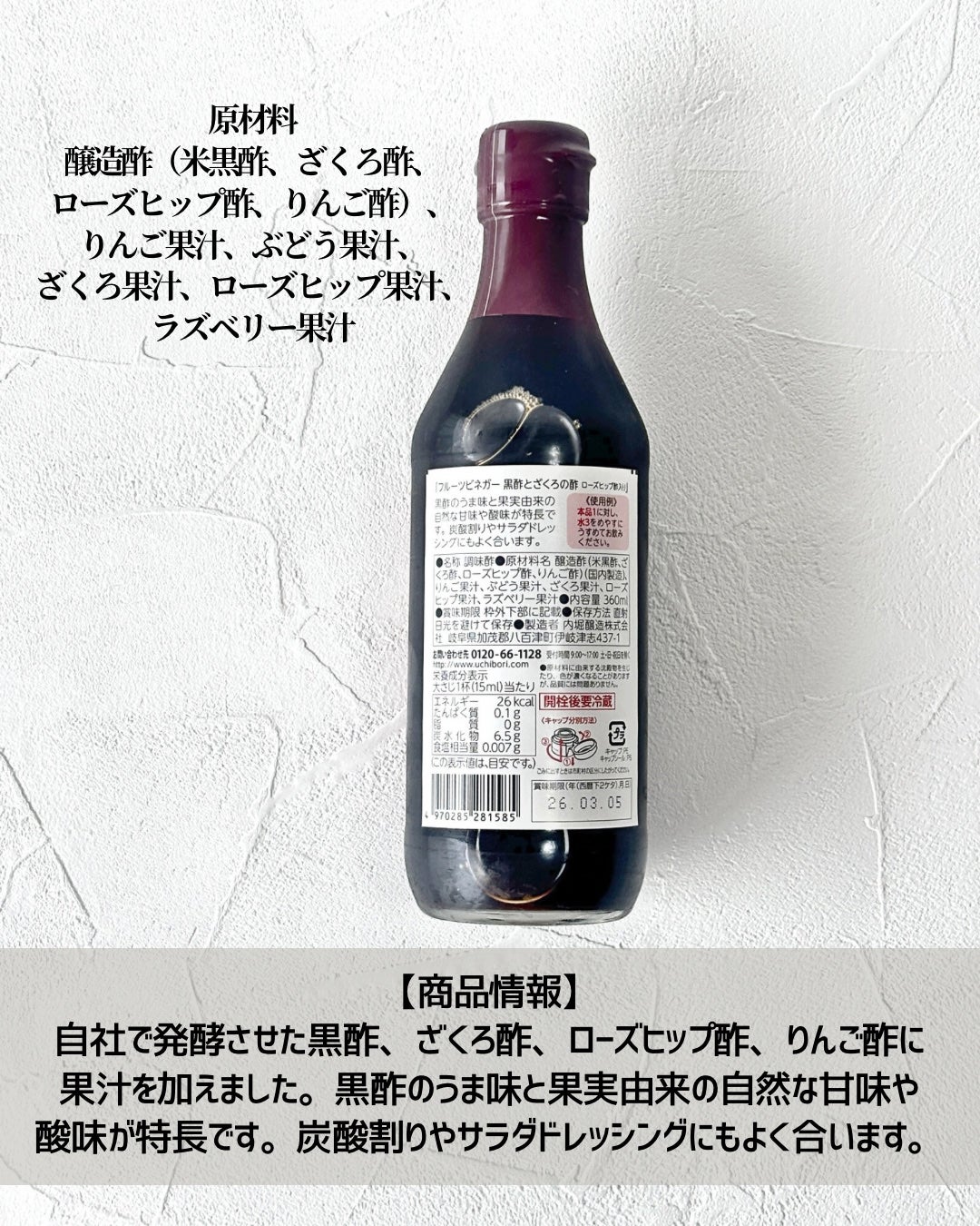 フルーツビネガー 黒酢とざくろの酢 ローズヒップ酢入り/内堀醸造/黒酢を使ったクチコミ(3枚目)