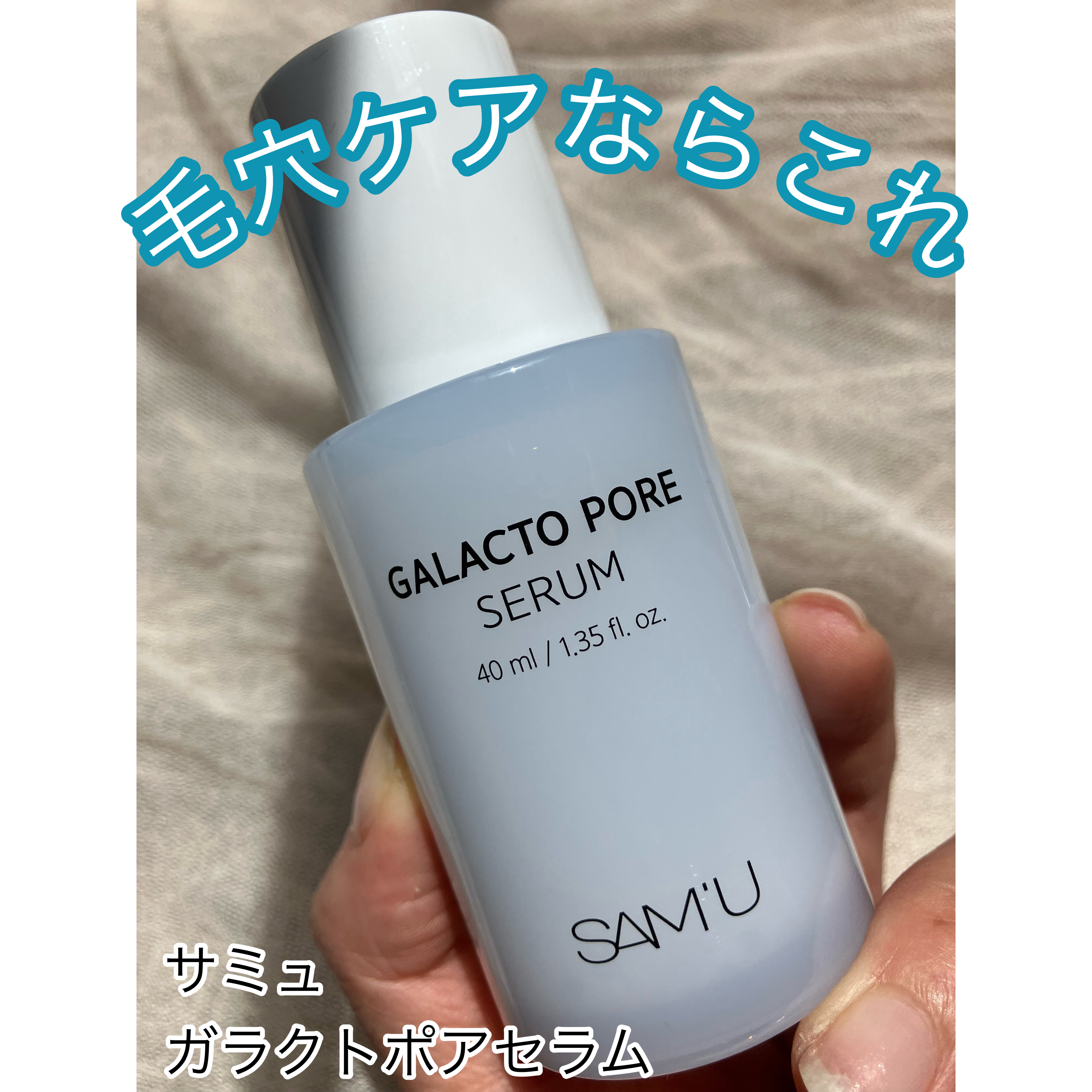 サミュ ガラクトポア セラム/SAM'U/美容液を使ったクチコミ（1枚目）