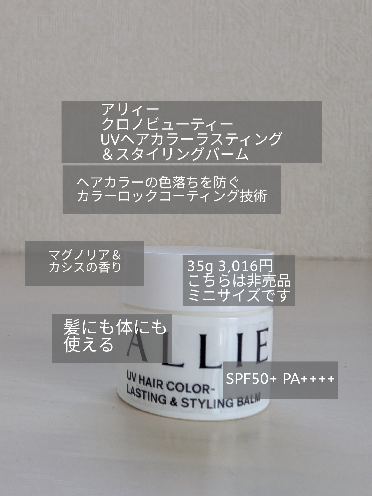 アリィー クロノビューティ UV ヘアカラーラスティング＆スタイリング バーム/アリィー/ヘアバームを使ったクチコミ（1枚目）