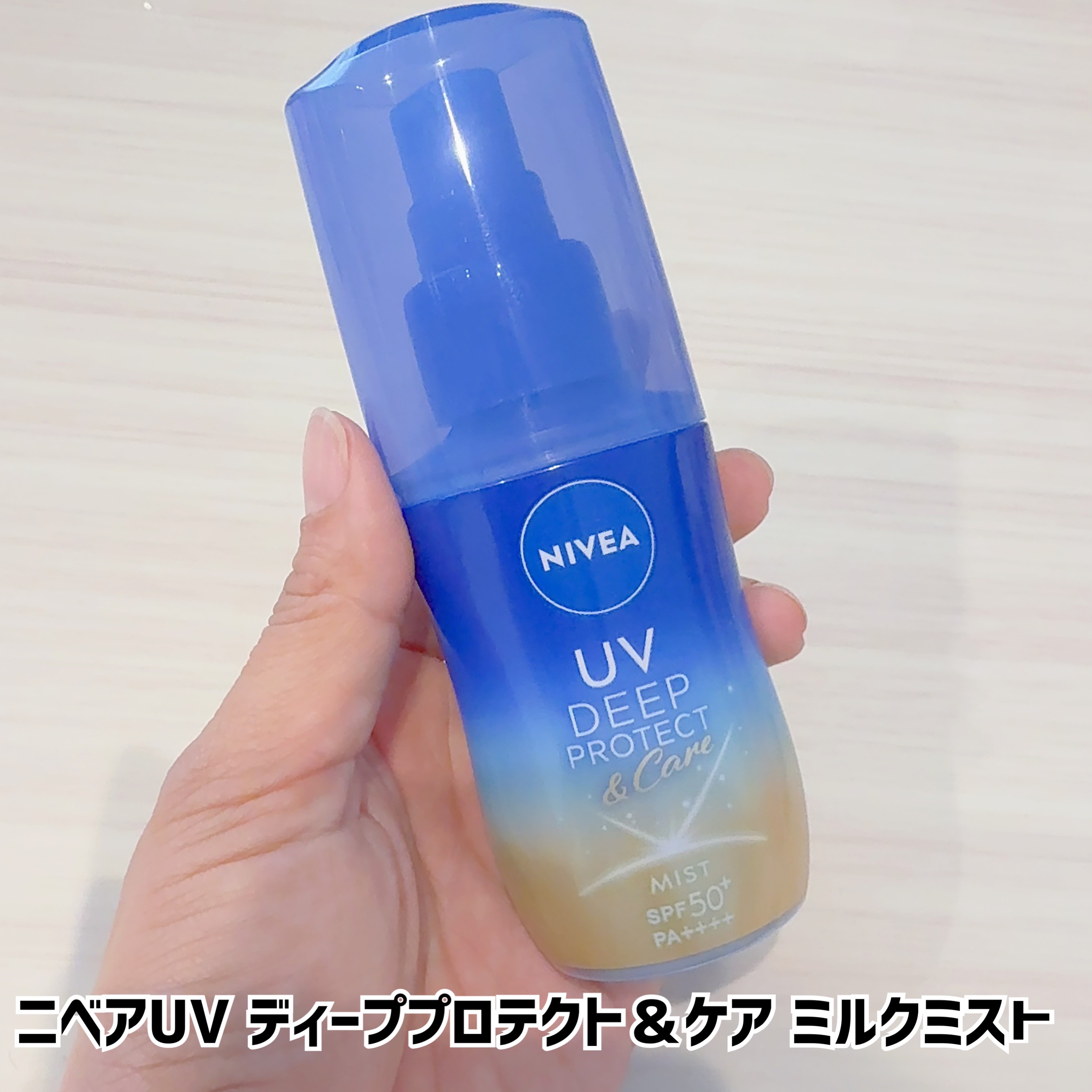 ニベアUV ディーププロテクト＆ケア ミルクミスト/ニベア/日焼け止めミスト・スプレーを使ったクチコミ（1枚目）