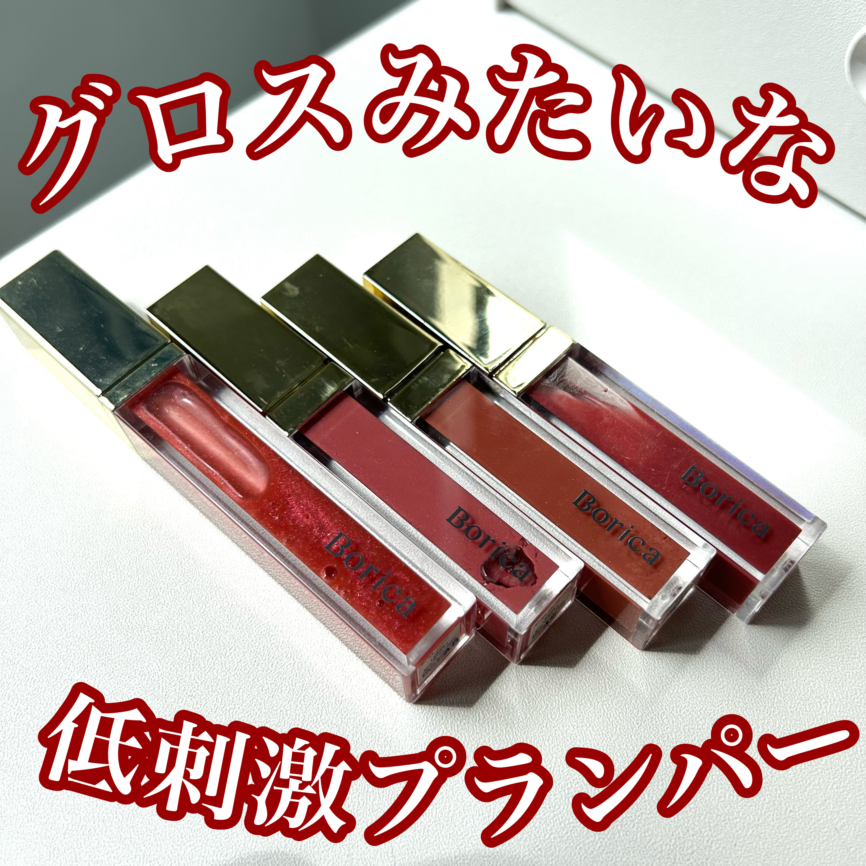 リッププランパーエクストラセラム/Borica/リッププランパーを使ったクチコミ（1枚目）