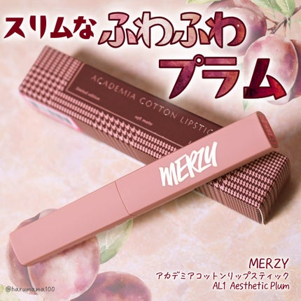 アカデミアコットンリップスティック/MERZY/口紅を使ったクチコミ(1枚目)