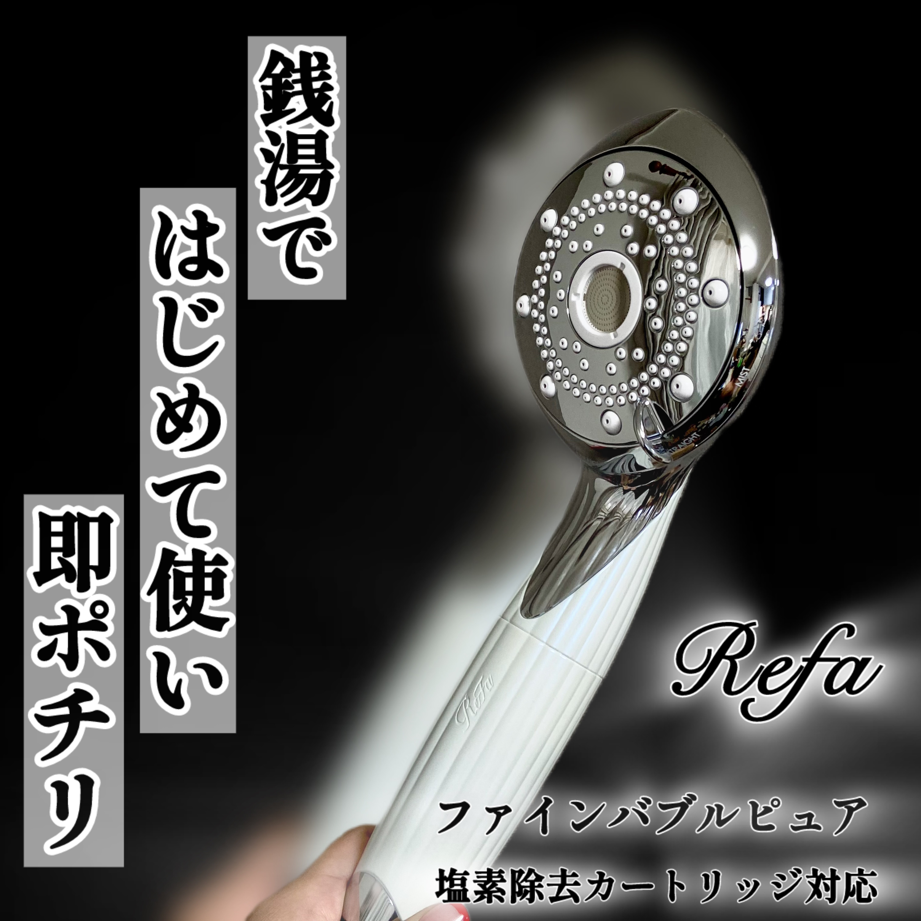 ファインバブル ピュア/ReFa/シャワーヘッドを使ったクチコミ（1枚目）