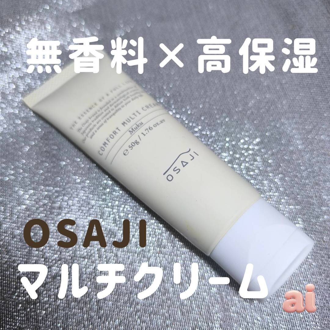 コンフォートマルチクリーム/OSAJI/その他スキンケアを使ったクチコミ（1枚目）