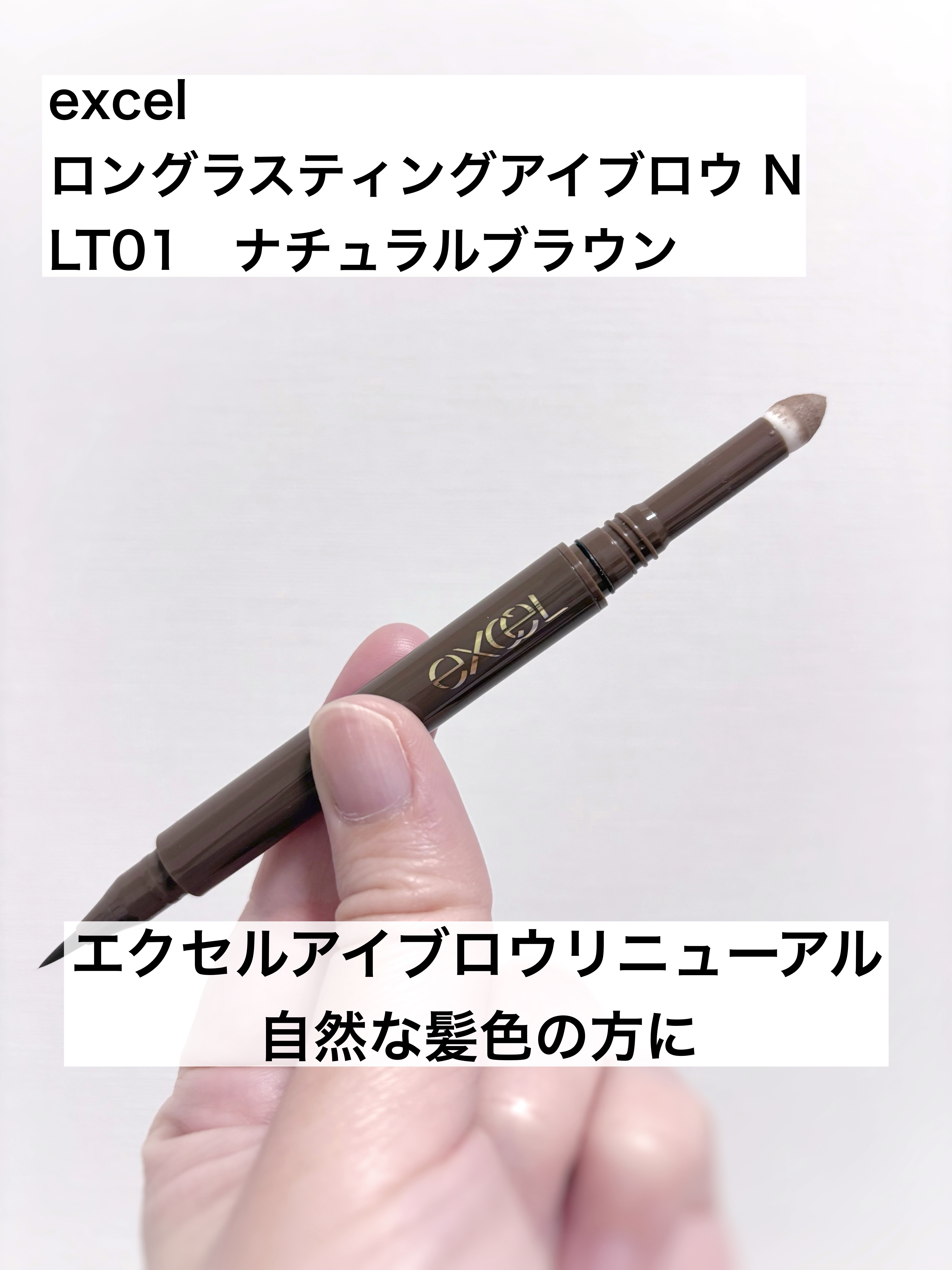 エクセル ロングラスティングアイブロウ N/excel/リキッドアイブロウを使ったクチコミ（1枚目）