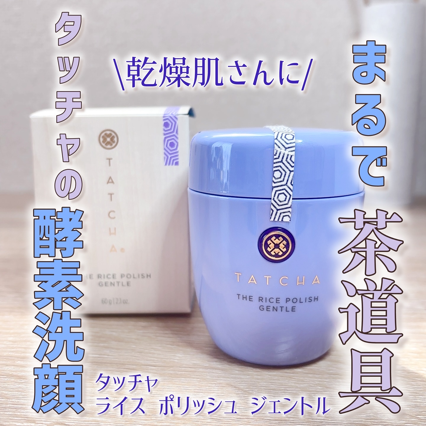 ライスポリッシュジェントル/タッチャ/洗顔パウダーを使ったクチコミ（1枚目）