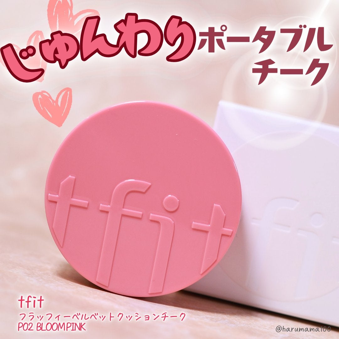 フラッフィーベルベットクッションチーク /TFIT/ジェル・クリームチークを使ったクチコミ(1枚目)