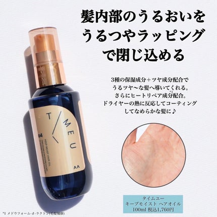 タイムユー キープモイスト シェイキングミスト/T/ME U/ヘアミストを使ったクチコミ(6枚目)