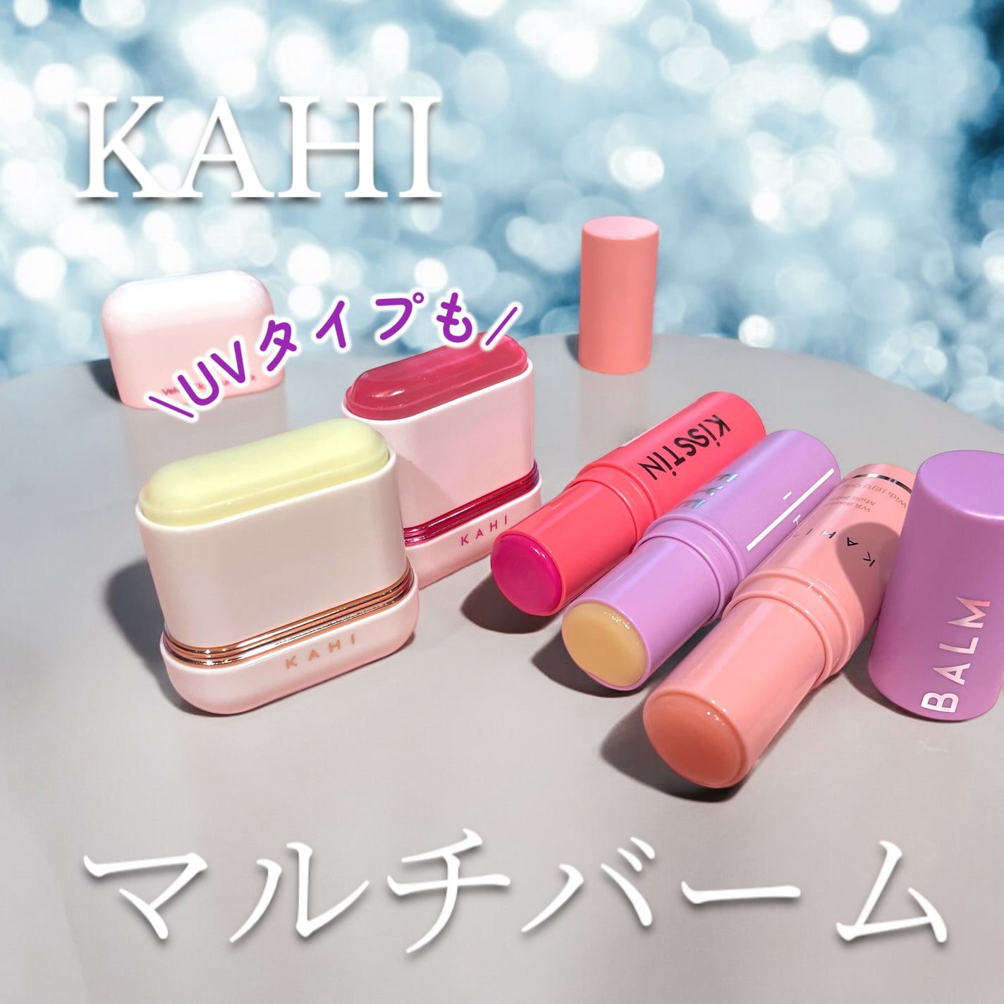 WRバウンス マルチバーム/KAHI/フェイスバームを使ったクチコミ(1枚目)