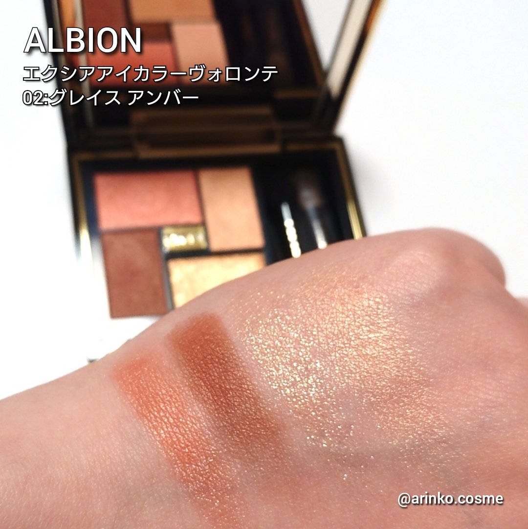 エクシア アイカラー ヴォロンテ 02 グレイス アンバー/ALBION/アイシャドウパレットを使ったクチコミ（2枚目）