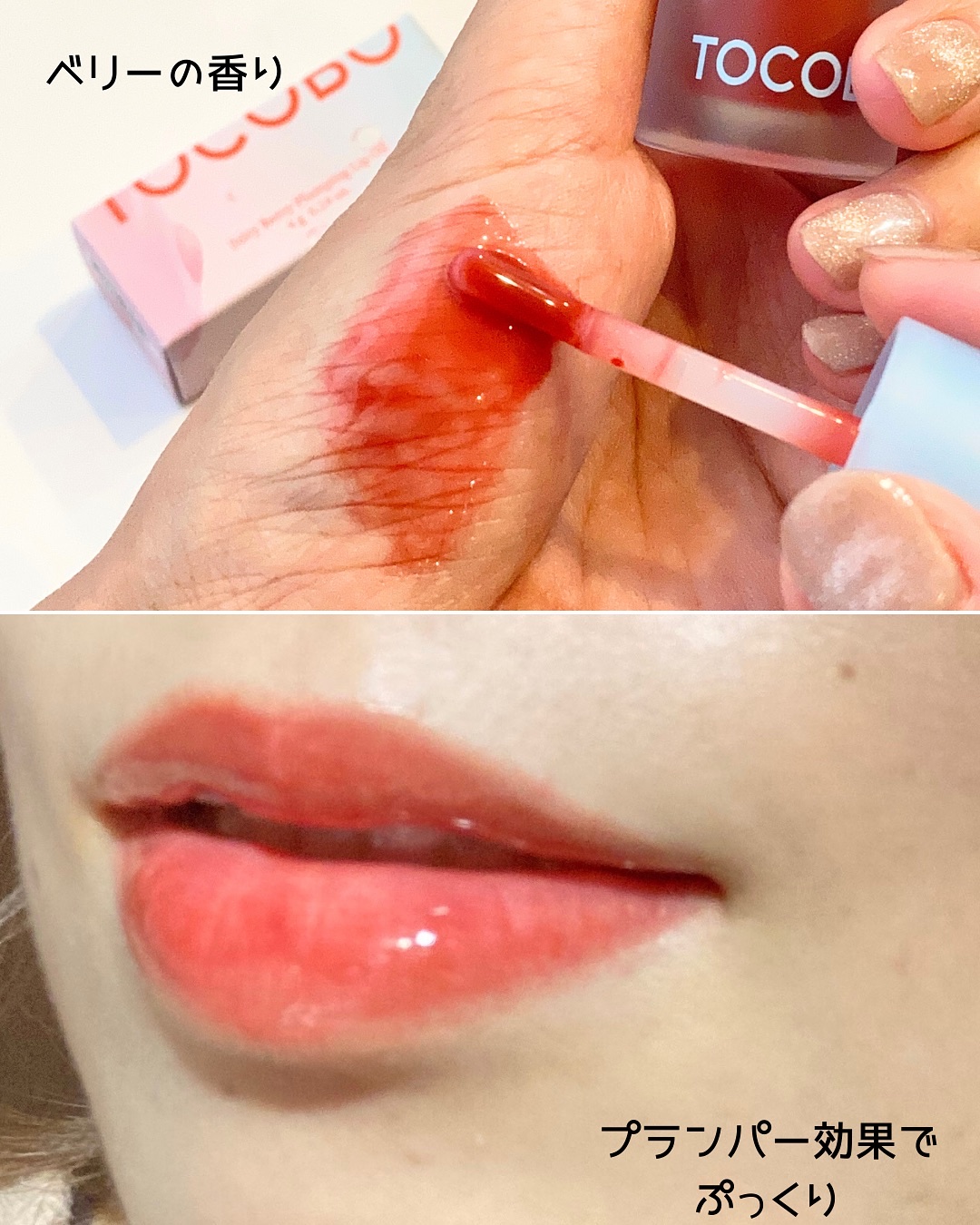 ジューシーベリープランピングリップオイル/TOCOBO/リップグロスを使ったクチコミ（3枚目）