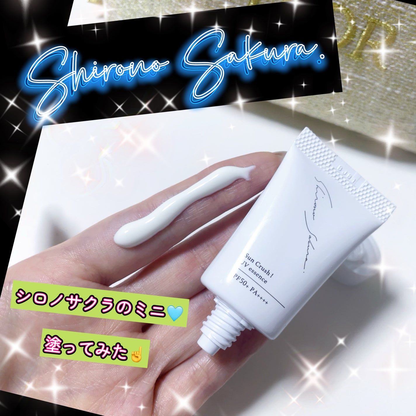 Sun Crush!UV essence 〜向日葵〜/Shiro no Sakura./日焼け止めクリームを使ったクチコミ(1枚目)