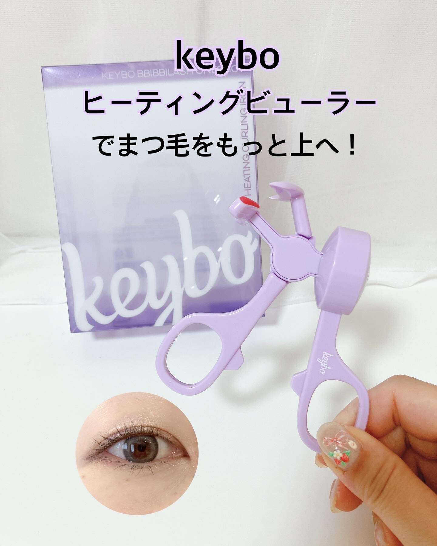 ヒーティングビューラー/keybo/ビューラーを使ったクチコミ（1枚目）
