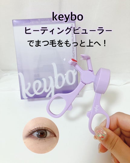 ヒーティングビューラー/keybo/ビューラーを使ったクチコミ(1枚目)