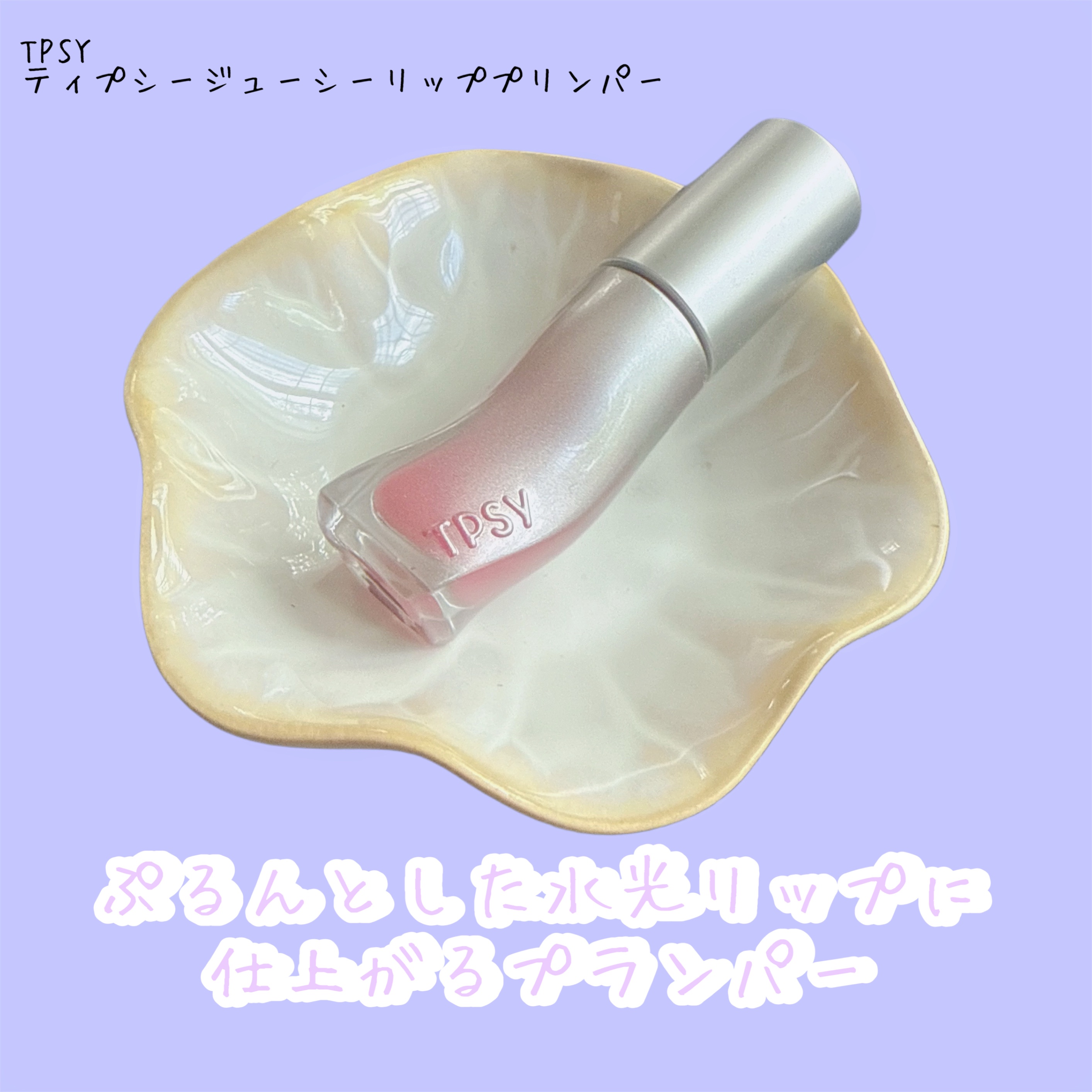 ジューシーリッププランパー6g #2 ホームボディ/TPSY/リッププランパーを使ったクチコミ（1枚目）