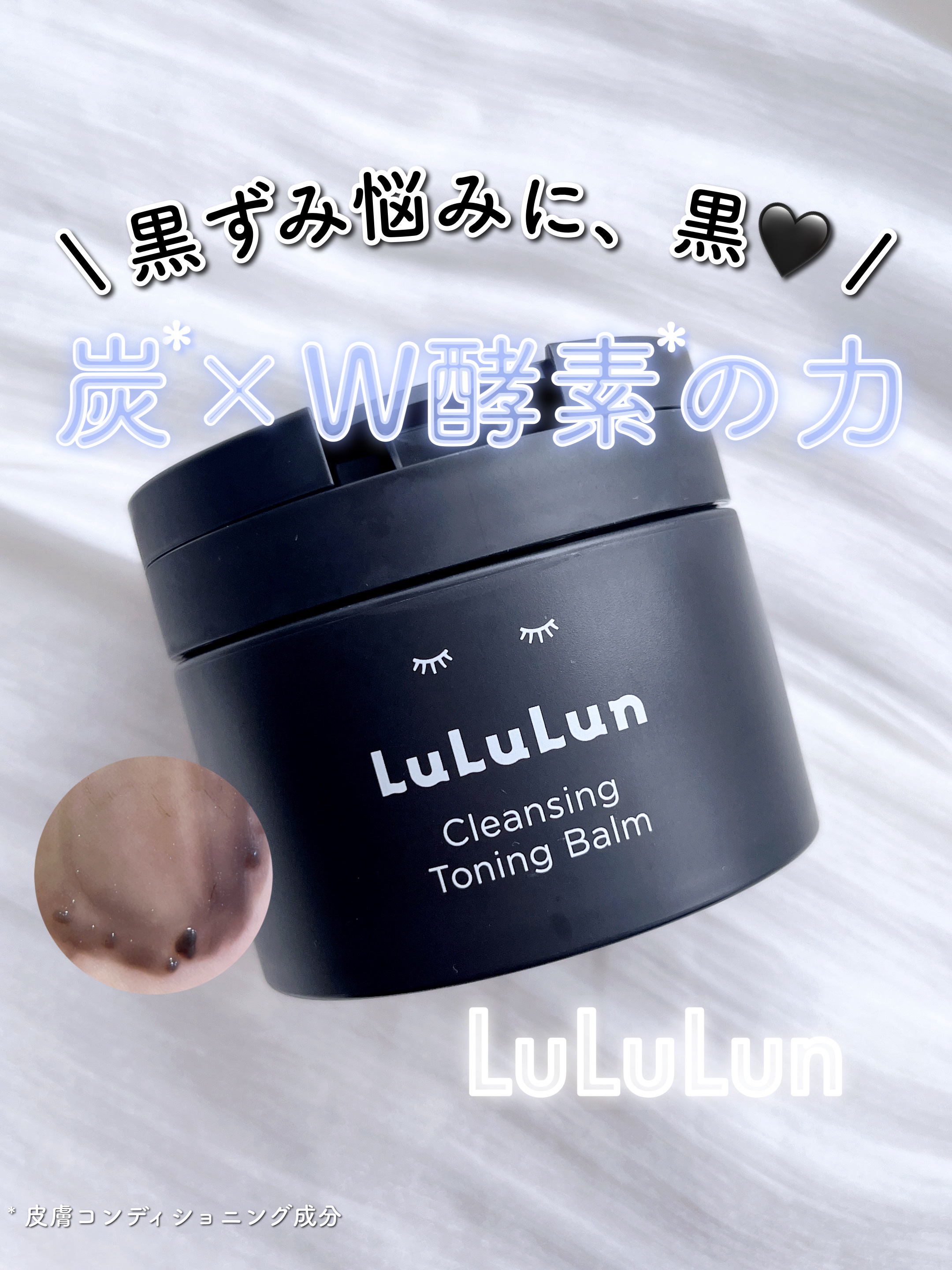 ルルルンクレンジング トーニングバーム CLEAR BLACK/ルルルン/クレンジングバームを使ったクチコミ（1枚目）