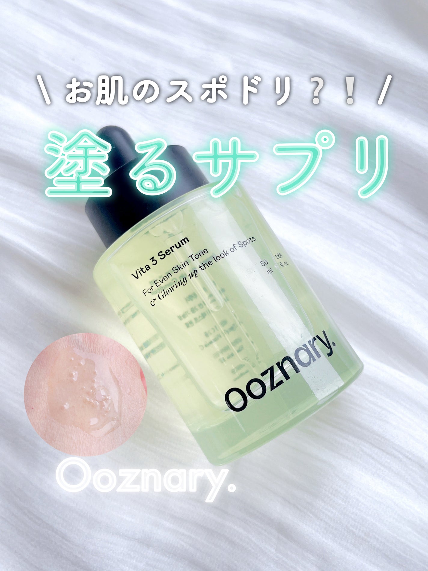 ビタ3セラム/オーズナリー/美容液を使ったクチコミ(1枚目)