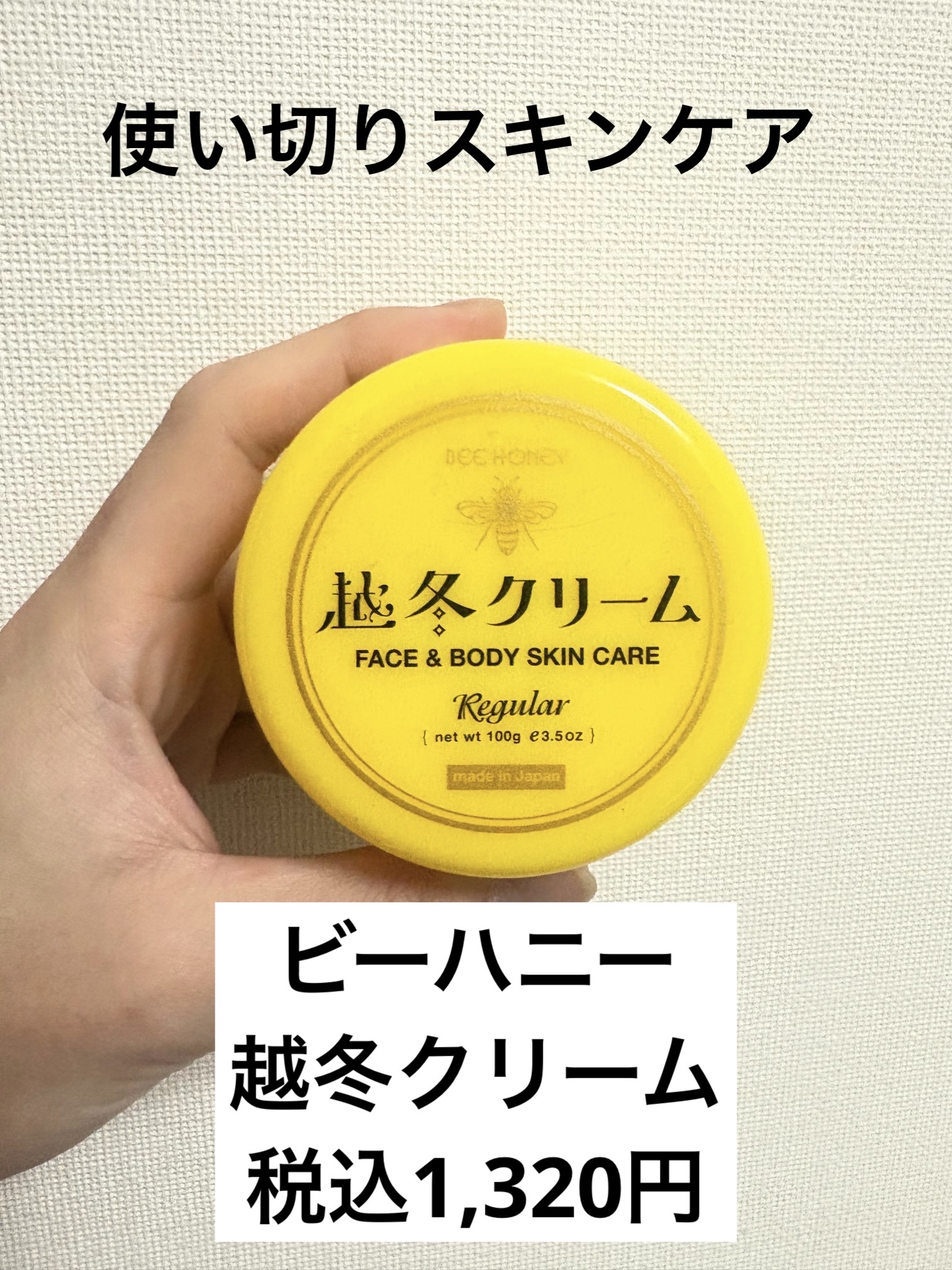 越冬クリームｎ/ビーハニー/ボディクリームを使ったクチコミ（1枚目）