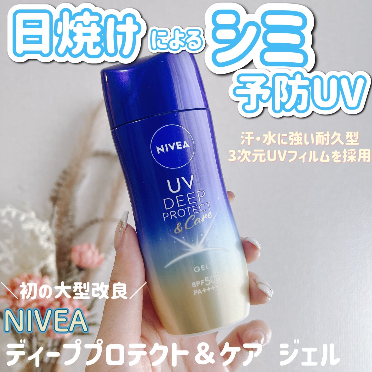 ニベアUV ディープ プロテクト&ケア ジェル/ニベア/日焼け止めジェルを使ったクチコミ(1枚目)