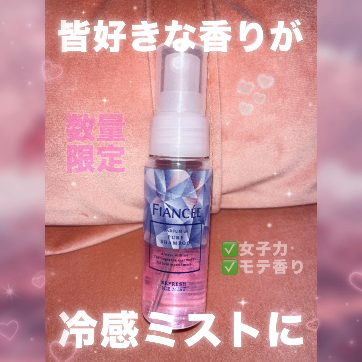 リフレッシュアイスミスト ピュアシャンプーの香り/フィアンセ/香水(レディース)を使ったクチコミ（1枚目）