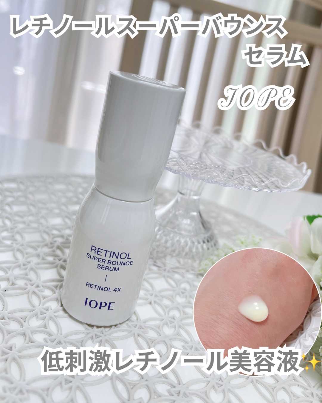 レチノール スーパーバウンス セラム/IOPE/美容液を使ったクチコミ（1枚目）