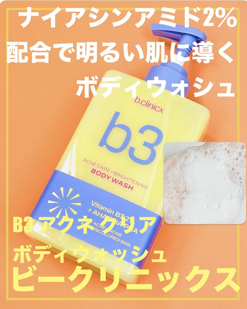 B3 アクネ クリア ボディウォッシュ/b.clinicx/ボディソープを使ったクチコミ（1枚目）