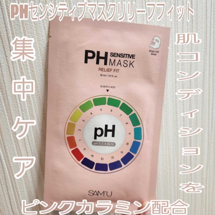 PHセンシティブマスク リリーフフィット/SAM'U/シートマスク・パックを使ったクチコミ(1枚目)