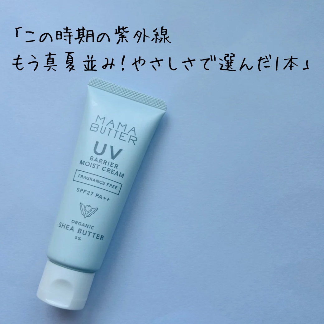 UVバリア モイストクリーム/ママバター/日焼け止め・UVケアを使ったクチコミ（1枚目）