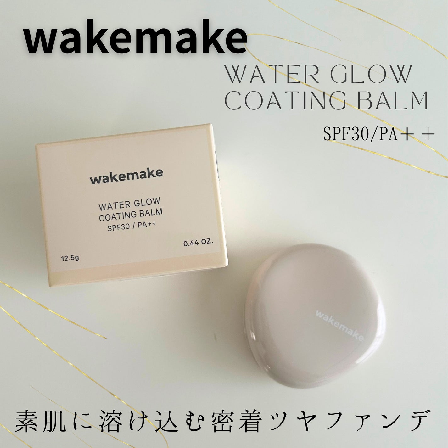 ウォーターグロウコーティングバーム/wakemake/クリーム・エマルジョンファンデーションを使ったクチコミ(1枚目)