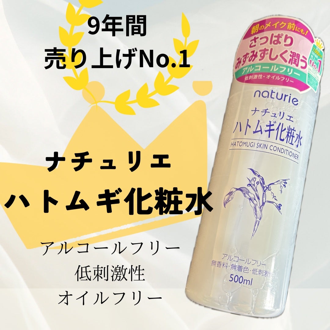 ハトムギ化粧水(ナチュリエ スキンコンディショナー R )/ナチュリエ/化粧水を使ったクチコミ(1枚目)