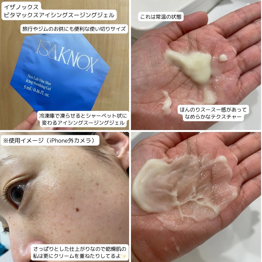 NOX LAB ビタマックス アイシング スージングジェル/ISAKNOX(イザノックス)/フェイスクリームを使ったクチコミ(2枚目)