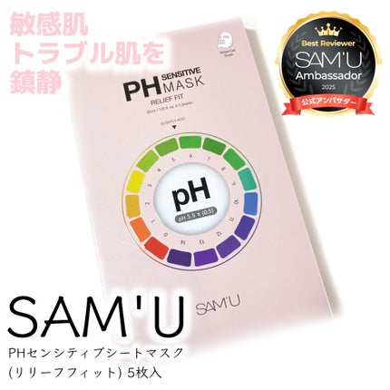PHセンシティブマスク リリーフフィット/SAM'U/シートマスク・パックを使ったクチコミ(1枚目)