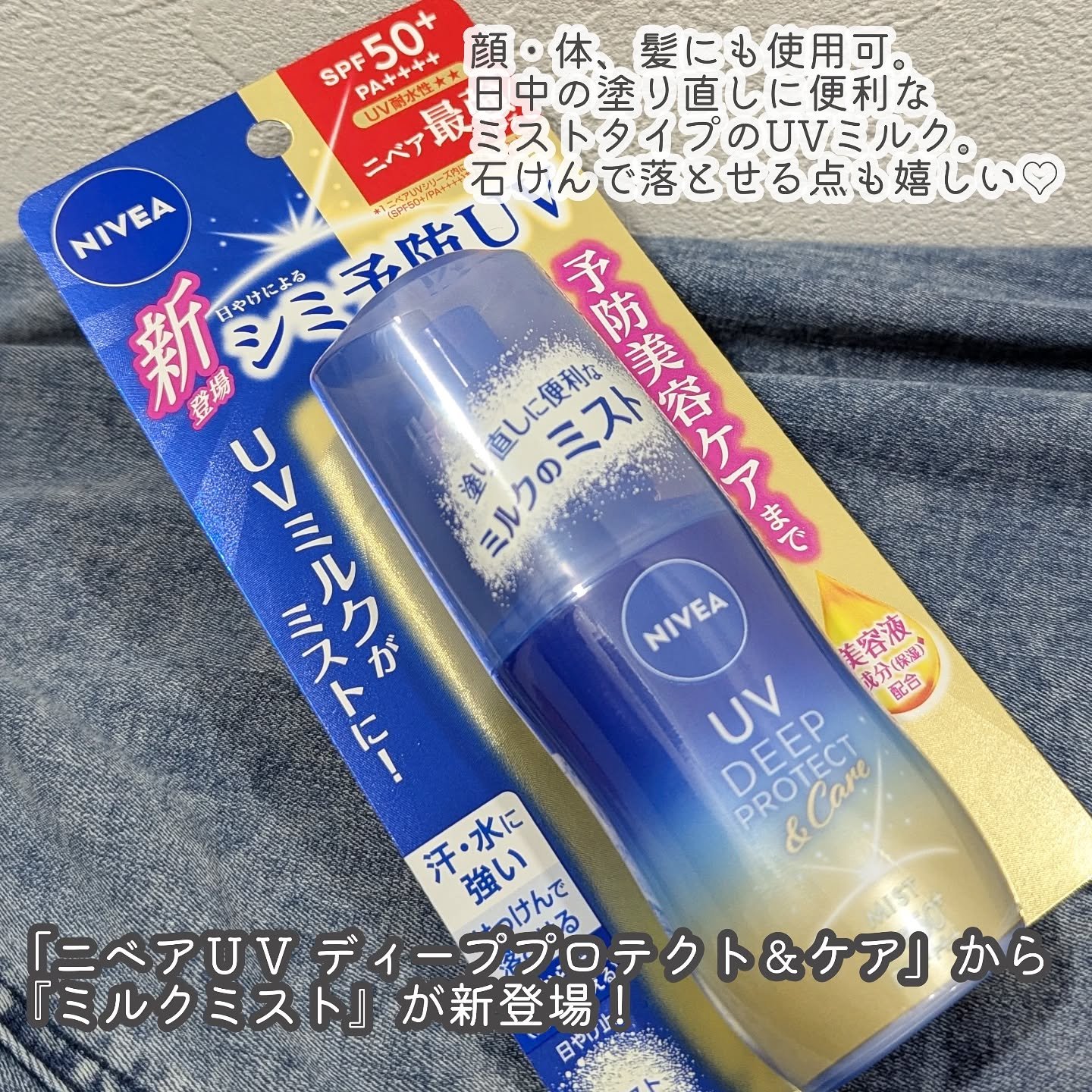ニベアUV ディーププロテクト＆ケア ミルクミスト/ニベア/日焼け止めミスト・スプレーを使ったクチコミ（2枚目）