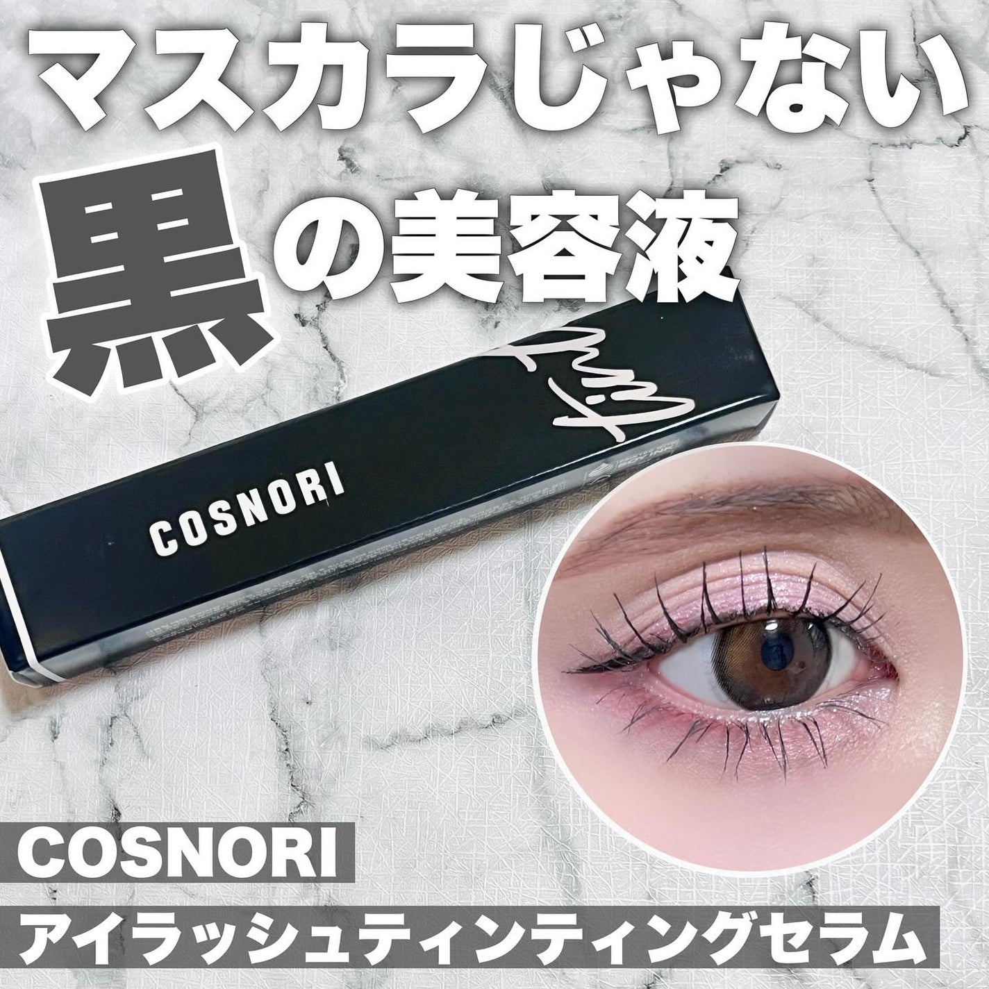 コスノリ アイラッシュティンティングセラム/COSNORI/まつげ美容液を使ったクチコミ(1枚目)