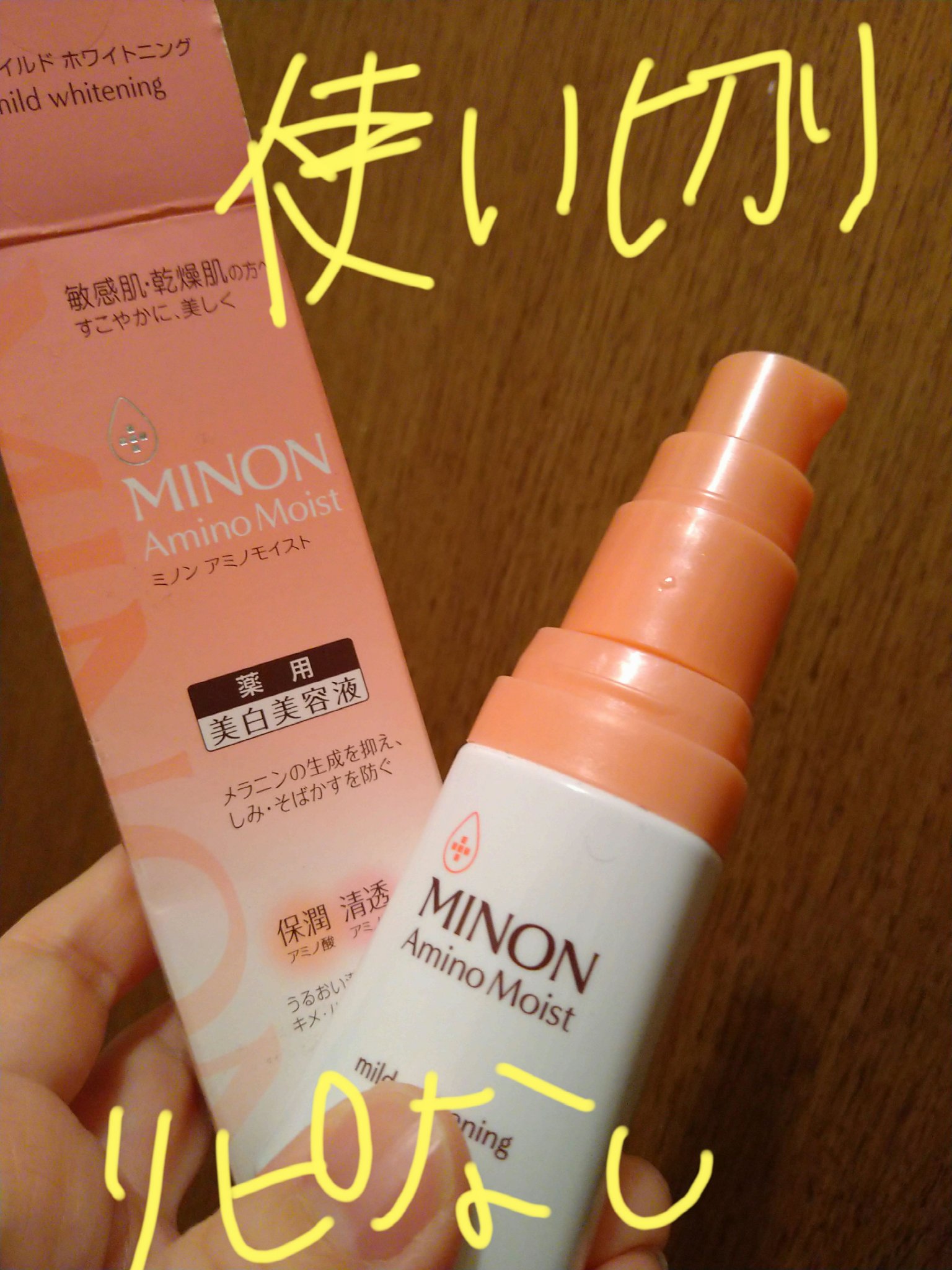 ミノン アミノモイスト 薬用マイルド ホワイトニング 30g/ミノン/美容液を使ったクチコミ（1枚目）