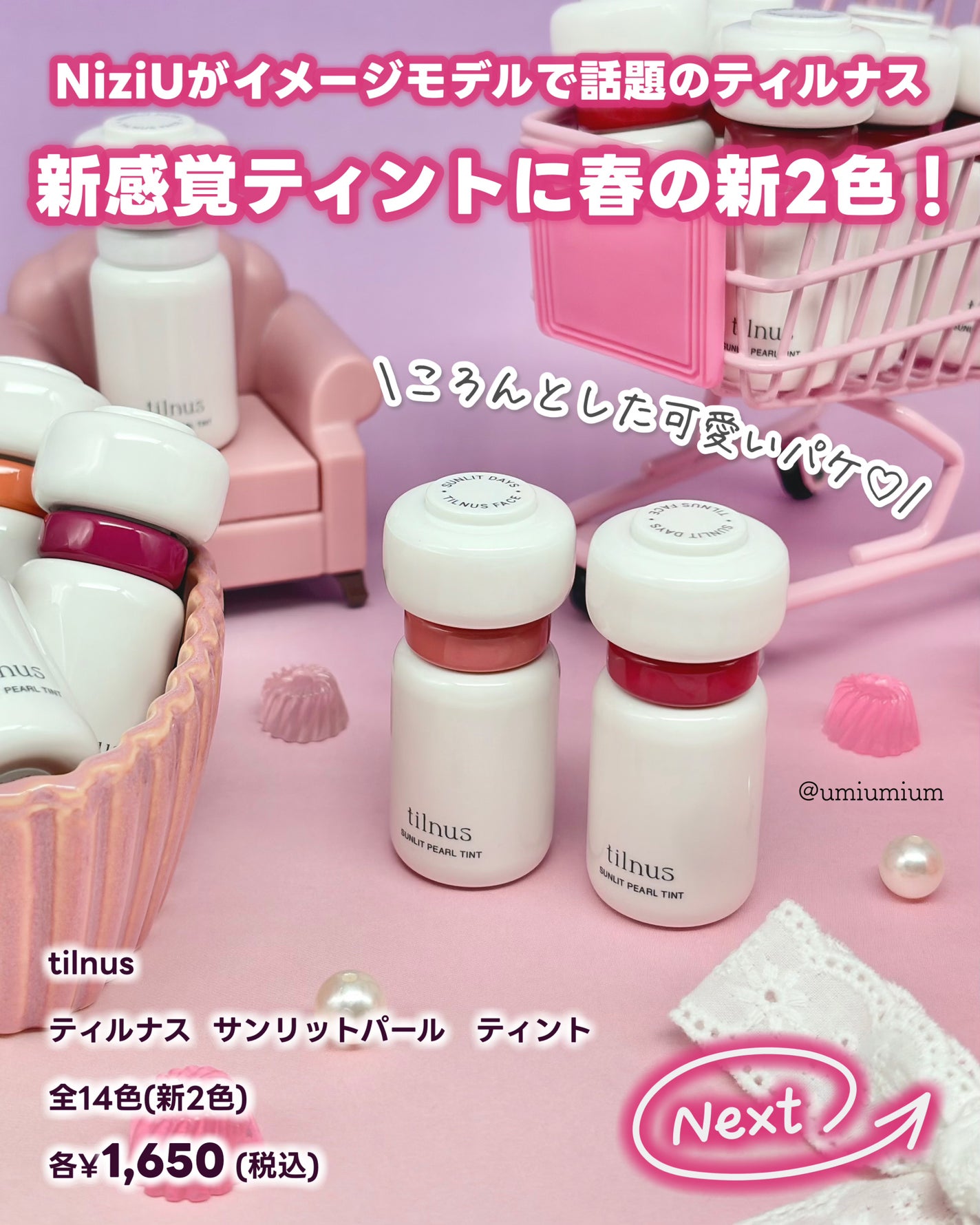 新色レビュー】ティルナス サンリットパール ティント|tilnusの 新色レビュー】ティルナス サンリットパール ティント|tilnusの