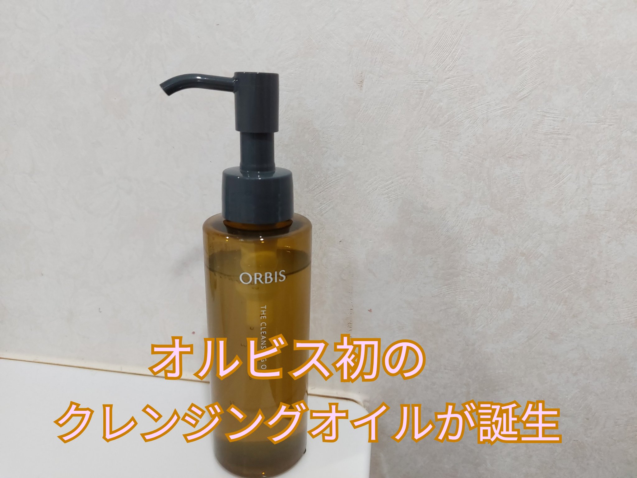 オルビス ザ クレンジング オイル/オルビス/オイルクレンジングを使ったクチコミ（1枚目）