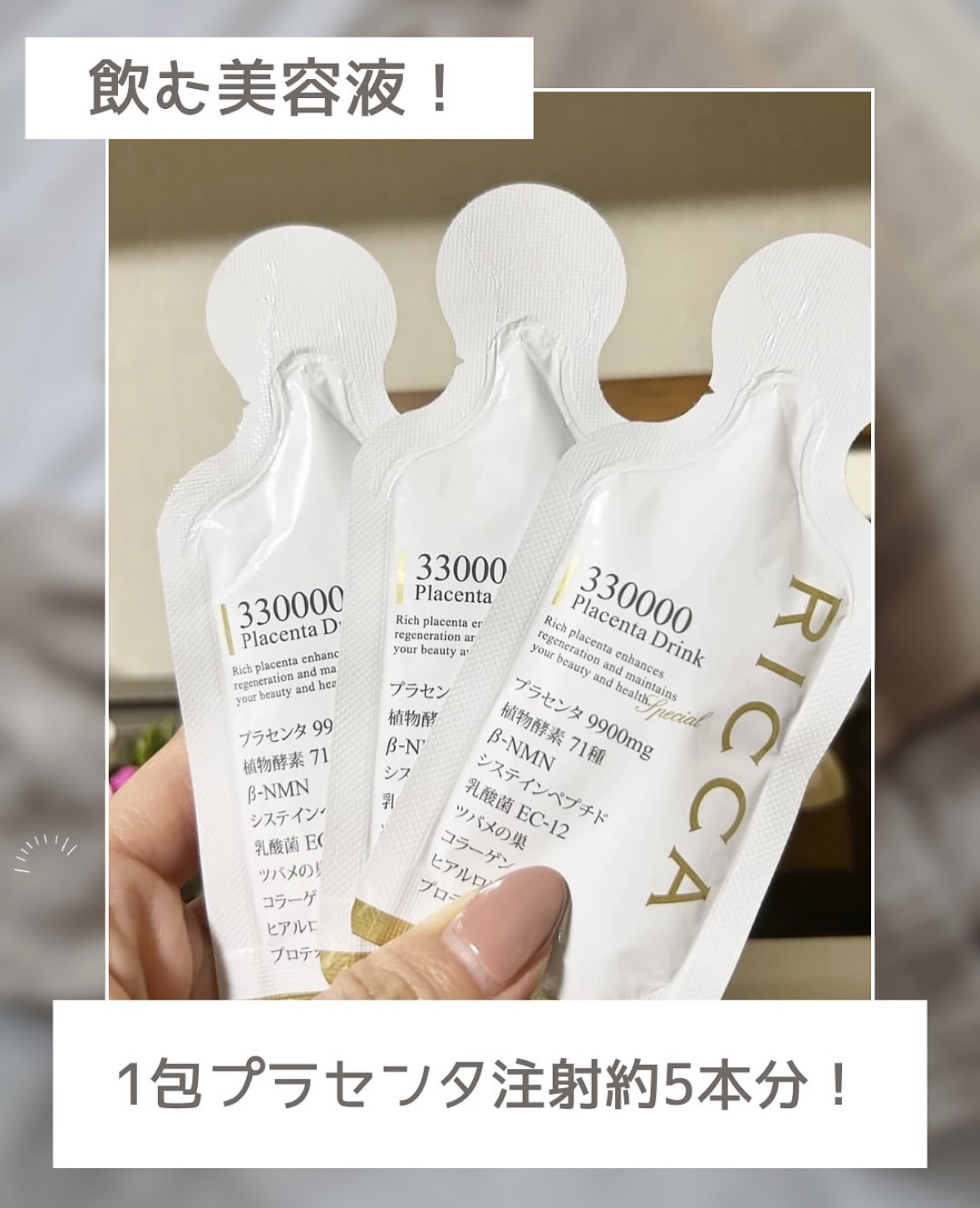 RICCA 330000プラセンタドリンク スマートパック/RICCA/美容ドリンクを使ったクチコミ（1枚目）