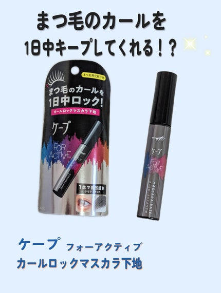 ケープ フォーアクティブ カールロックマスカラ下地/ケープ/マスカラ下地を使ったクチコミ(1枚目)