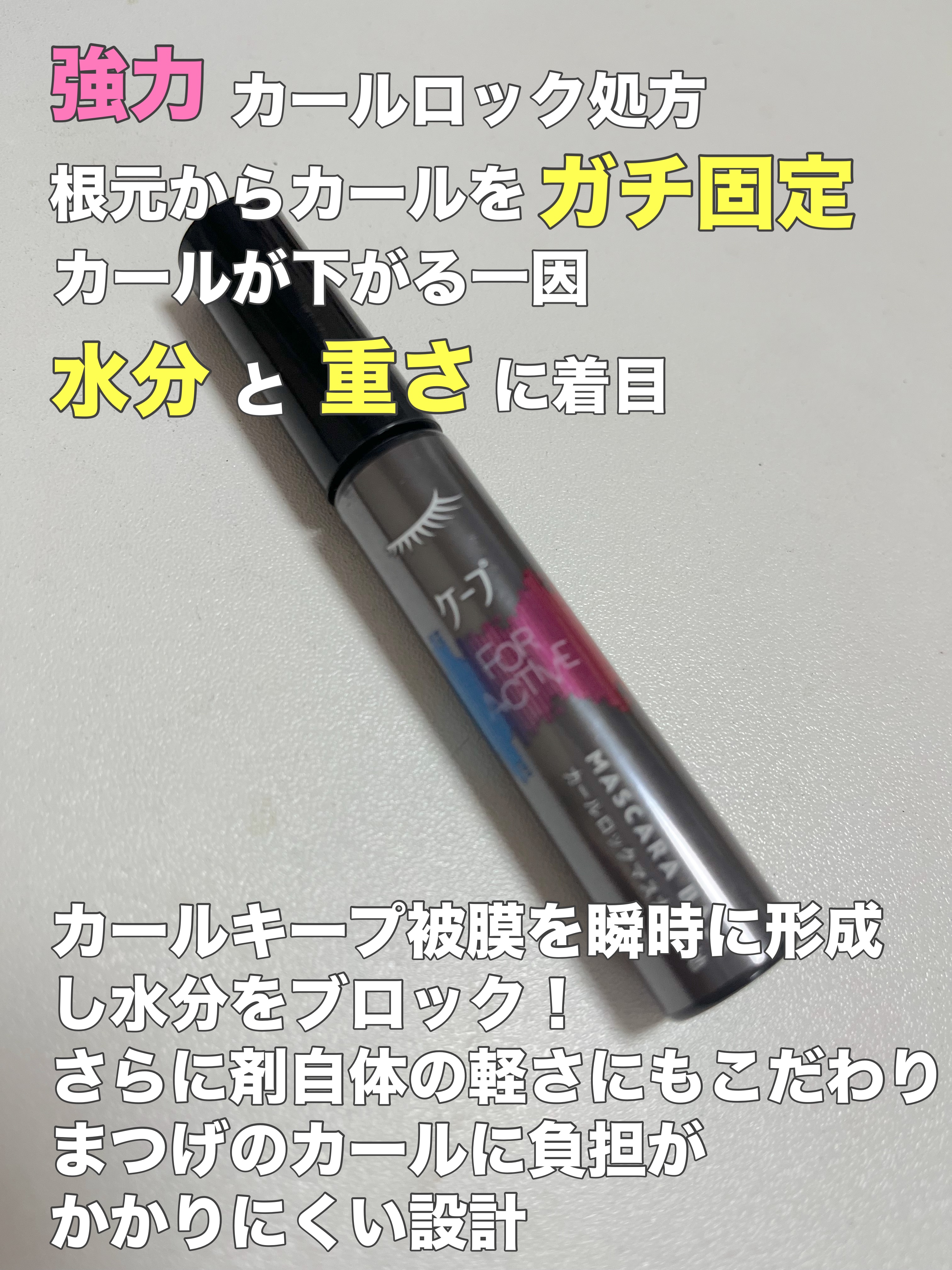 ケープ フォーアクティブ カールロックマスカラ下地/ケープ/マスカラ下地を使ったクチコミ（2枚目）